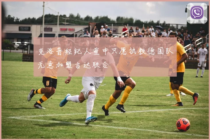 克洛普经纪人重申只愿执教德国队无意加盟吉达联合