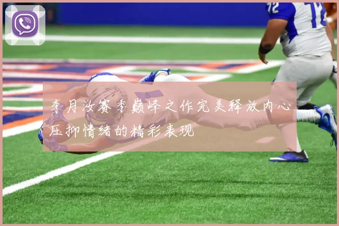 李月汝赛季巅峰之作完美释放内心压抑情绪的精彩表现