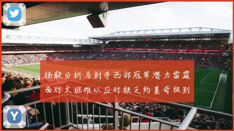 杨毅分析马刺夺西部冠军潜力雷霆面对文班难以应对缺乏约基奇级别球员