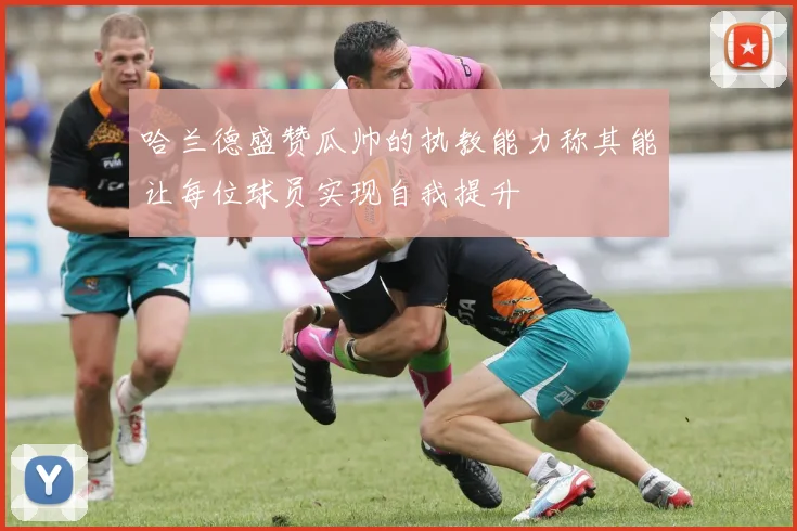 哈兰德盛赞瓜帅的执教能力称其能让每位球员实现自我提升