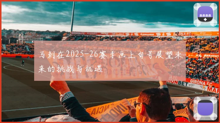 马刺在2025-26赛季画上句号展望未来的挑战与机遇
