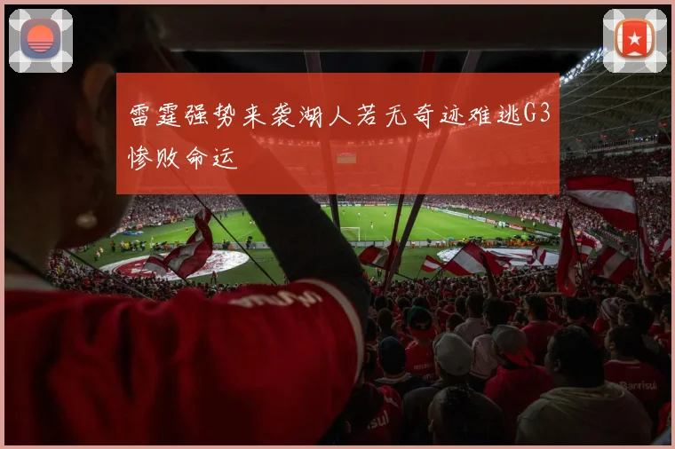 雷霆强势来袭湖人若无奇迹难逃G3惨败命运