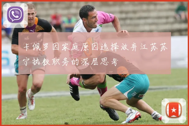 卡佩罗因家庭原因选择放弃江苏苏宁执教职务的深层思考