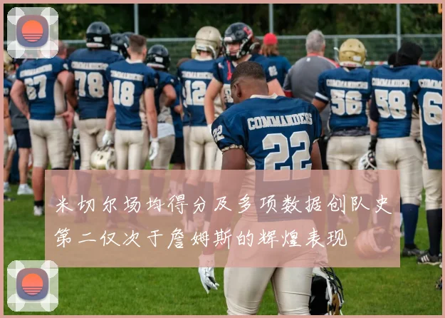 米切尔场均得分及多项数据创队史第二仅次于詹姆斯的辉煌表现